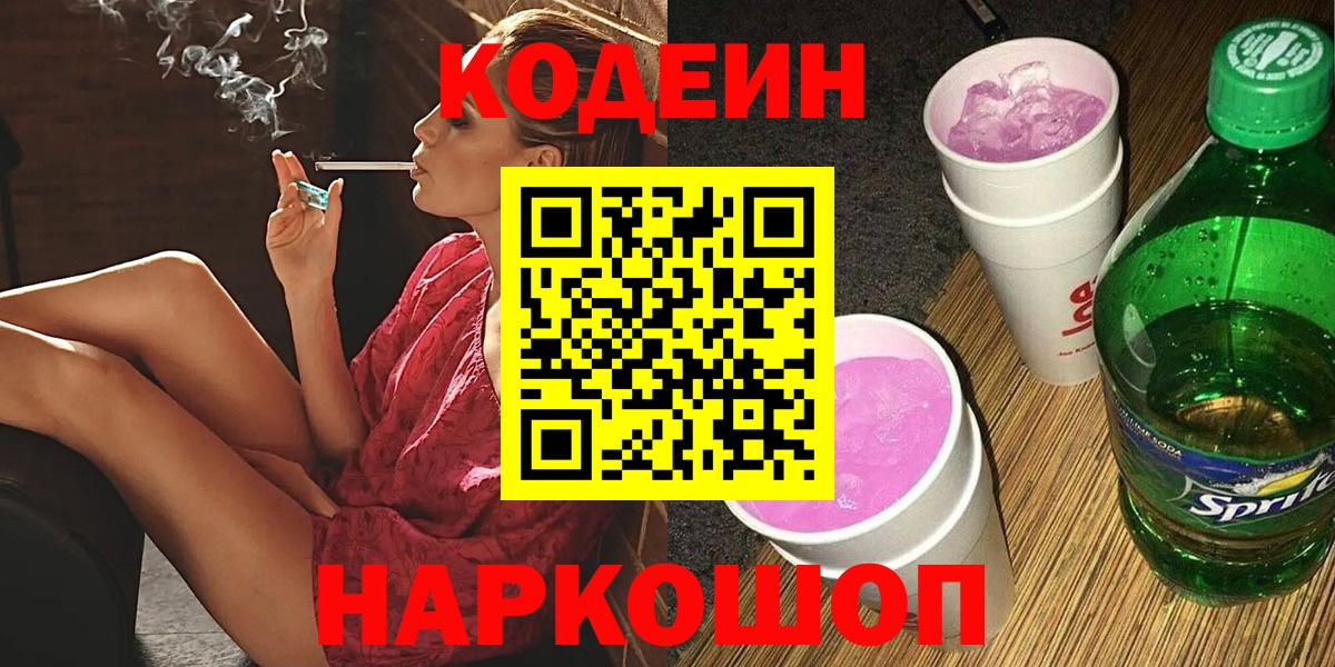 Codein напиток Lean (лин)  Вход с VPN  Кодеиновый сироп Lean Purple Drank  Карачаевск 